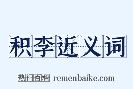 积李近义词是什么意思的图片